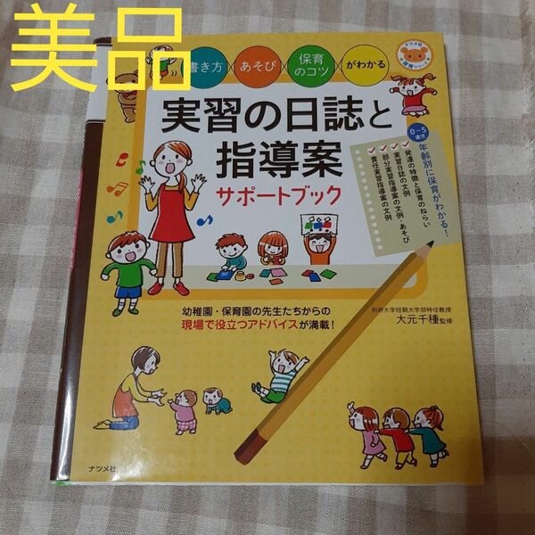 【美品】実習の日誌と指導案サポートブック 保育士 保育園 保育士学校 レポート
