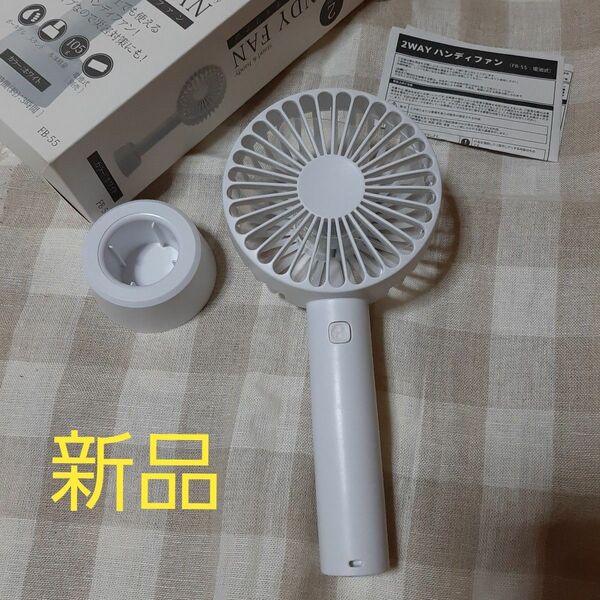 【新品】2WAY ハンディファン ホワイト 手持ち扇風機 卓上扇風機 電池式 手軽 災害にも 軽量 おしゃれハンディファン