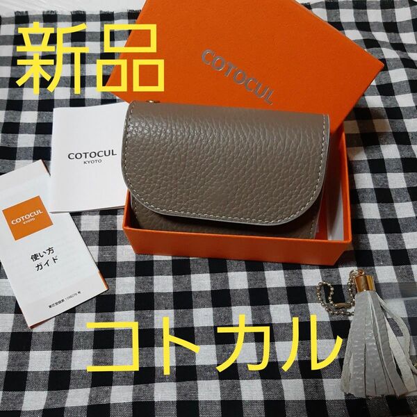 【新品未使用】COTOCUL コトカル コンパクト財布 お札が折れない財布 ミニ財布 本革財布 高級 グレージュ 折り財布 軽量