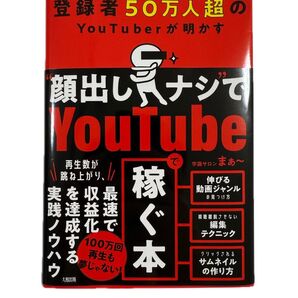【美品】顔出しナシでYouTubeで稼ぐ本
