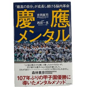 慶應メンタル 「最高の自分」が成長し続ける脳内革命 107年ぶりの甲子園優勝に導いたメンタルメソッド