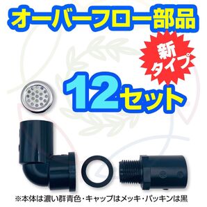【新タイプ】オーバーフロー加工部品 キャップ付【12セット】φ16 メダカ飼育容器 金魚 メダカ飼育ケース トロ舟 五色アクア
