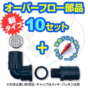 【新タイプ】オーバーフロー加工部品【10セット+ホールソー】メダカ飼育容器 メダカ飼育ケース タライ トロ舟 【五色アクア】