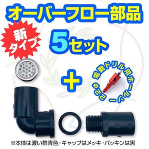 【新タイプ】オーバーフロー加工部品【5セット+ホールソー】メダカ飼育容器 メダカ飼育ケース タライ トロ舟 【五色アクア】