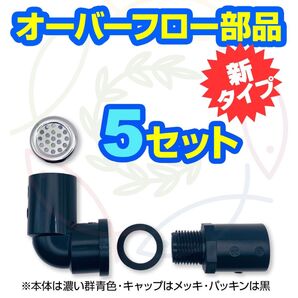 【新タイプ】オーバーフロー加工部品 キャップ付【5セット】φ16 メダカ飼育容器 金魚 メダカ飼育ケース トロ舟 五色アクア