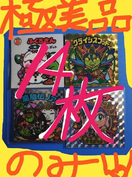☆旧ビックリマンシール☆ ★極美品〜美品★ のみ厳選⇒14枚セット!!! 20周年版含む⇒状態の良いビックリマンシール(^o^)