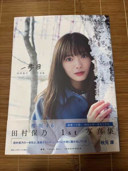 櫻坂46 田村保乃1st写真集 2nd写真集