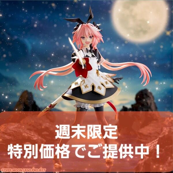 【未開封保存】Fate GrandOrder FIGURIZMα セイバー アストルフォ フィギュア (中身だけ発送)