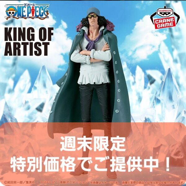 【未開封保存】ワンピース クザン KING OF ARTIST KUZAN フィギュア (中身だけ発送)