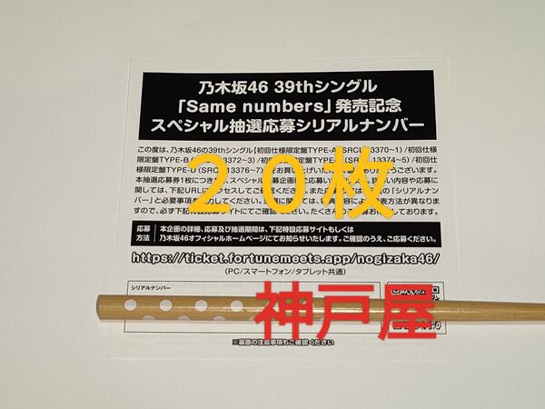 『乃木坂46』39thシングル same numbers 抽選応募シリアルナンバー 20枚セット