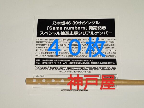 『乃木坂46』39thシングル same numbers 抽選応募シリアルナンバー 40枚セット