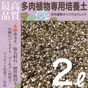 【三本線赤玉土】多肉植物培養土 2㍑ セダム/エケベリア/ハオルチア/アロエ等