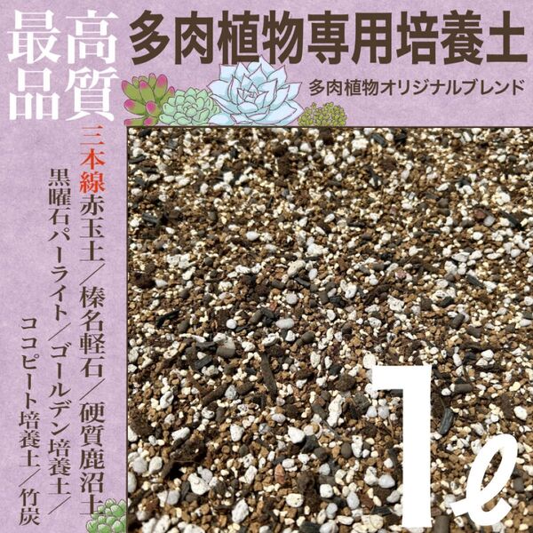 【三本線赤玉土】多肉植物培養土 ㍑ セダム/エケベリア/ハオルチア/アロエ等