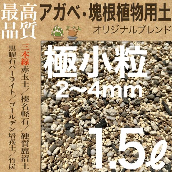 【三本線赤玉土使用】アガベ・塊根植物用土 「極小粒」1.5㍑ コーデックス培養土 グラキリスなど