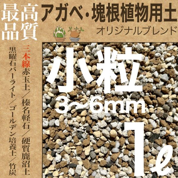 【三本線赤玉土使用】アガベ・塊根植物用土 「小粒」1㍑ コーデックス培養土
