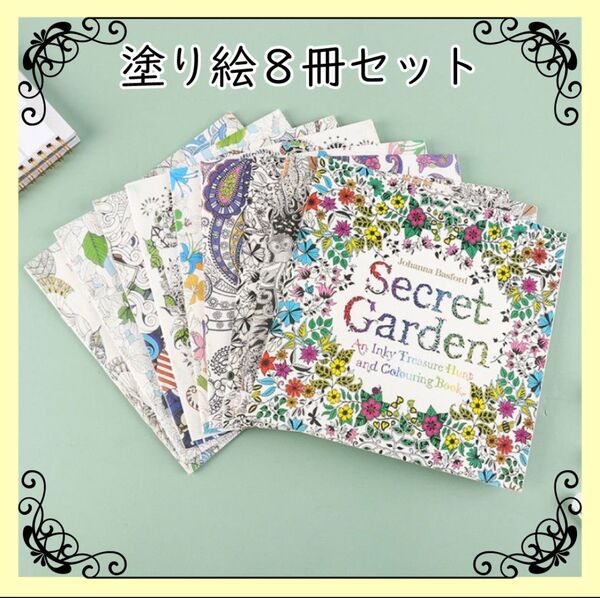 塗り絵 ぬりえ 8冊セット 子供 大人 色鉛筆 幾何学模様 絵画 植物 風景