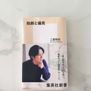 独断と偏見 二宮和也 著 集英社新書