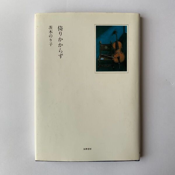 倚りかからず 茨木のり子 筑摩書房