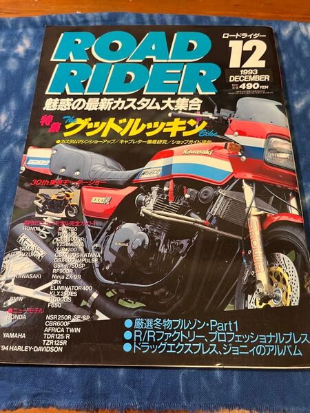 ROAD RIDER ロードライダー 1993年12月号 特集:グッドルッキンバイク/Z1000R/カスタム特集