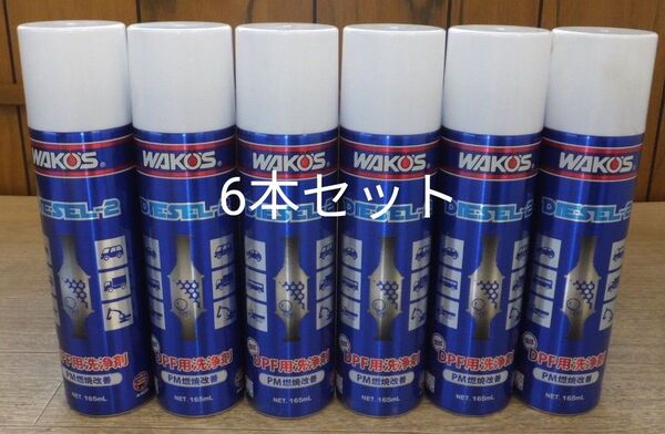 ワコーズ WAKO‘S ディーゼルツー DIESEL2 DPF用洗浄剤 6本セット