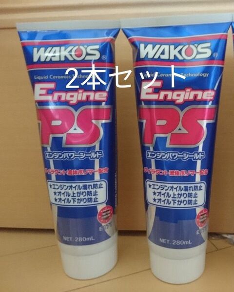 2025年製造品 ワコーズ WAKO‘S エンジンパワーシールド EPS 2本セット