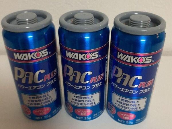 ワコーズ WAKO‘S パワーエアコンプラス PAC PLUS 3本セット