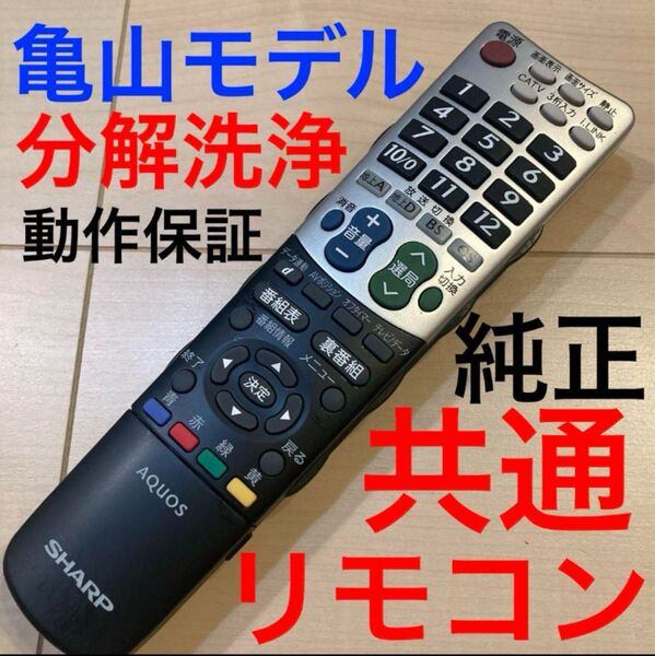 シャープアクオス 亀山モデル 共通テレビ用リモコン 動作保証 ga696