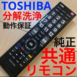 東芝 テレビ用リモコン 純正 動作保証 REGZAリモコン