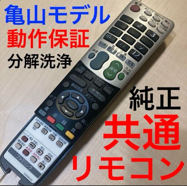 テレビリモコン GA696WJSA シャープアクオス用 分解洗浄