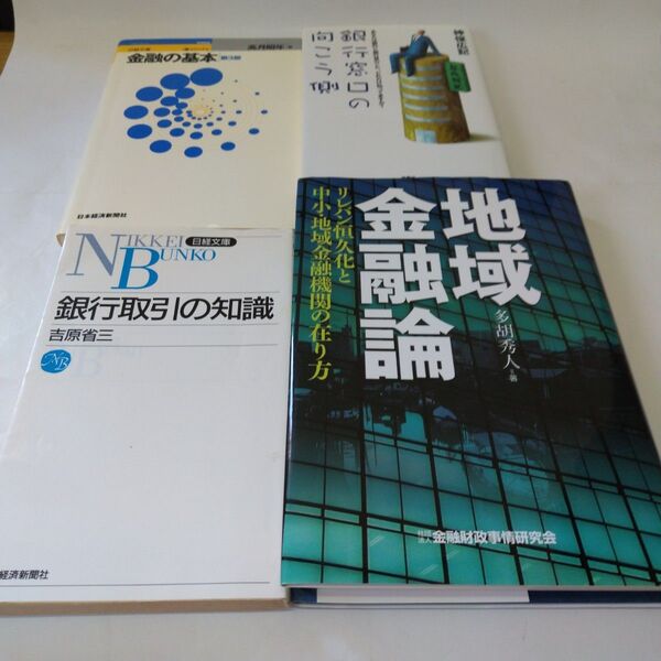 金融の基本、銀行取引の知識、銀行窓口の向こう側、地域金融論 リレバン恒久化と中小・地域金融機関の在り方 4冊セット