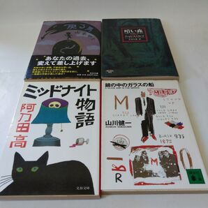 戻る男、暗い森、ミッドナイト物語、鏡の中のガラスの船 ちょっと怖い系 4冊セット