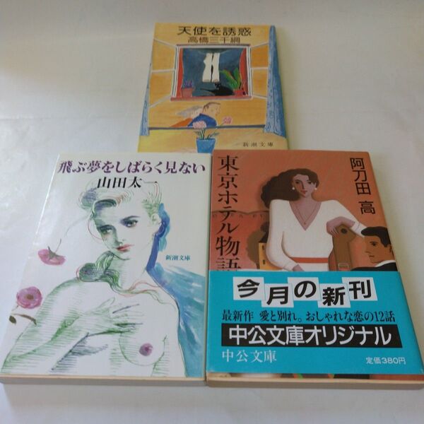 天使を誘惑 高橋三千綱、飛ぶ夢をしばらく見ない 山田太一、東京ホテル物語 阿刀田高 恋愛小説 3冊セット