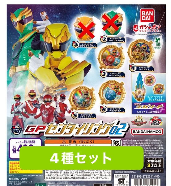 ガシャポン ナンバーワン戦隊ゴジュウジャー GPセンタイリング02 4種セット
