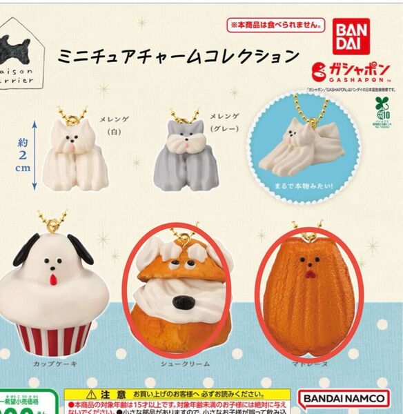 メゾンテリア Maisonterrier ミニチュアチャームコレクション 2種