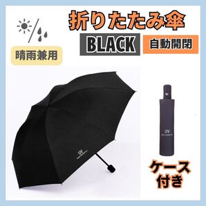 【ブラック】自動開閉 折りたたみ傘 晴雨兼用 完全遮光 UVカット梅雨