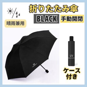 【手動開閉】ブラック日傘 折りたたみ傘 晴雨兼用 撥水 UVカット 雨傘 雨具 黒
