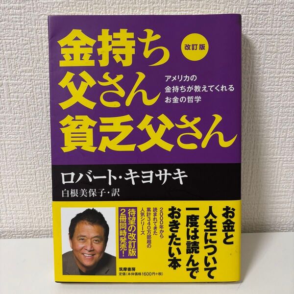 金持ち父さん貧乏父さん アメリカの金持ちが教えてくれるお金の哲学 (改訂版) ロバート・キヨサキ/著 白根美保子/訳