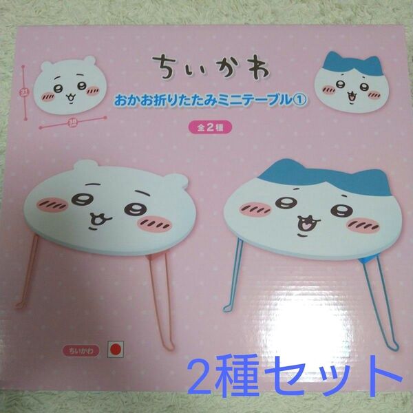ちいかわ ハチワレ おかお折りたたみミニテーブル 2種セット
