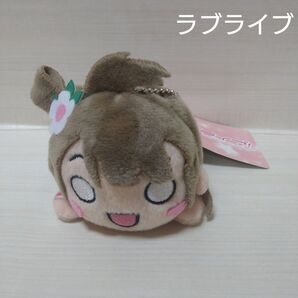 ラブライブ ぬいぐるみ 寝そべり キーチェーンマスコット