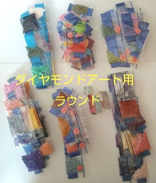 ダイヤモンドアート用 ラウンドビーズ 残り あまり