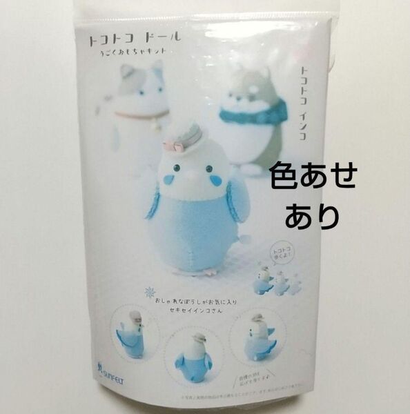 【色あせあり】トコトコ ドール セキセインコ キット フェルト 手芸キット