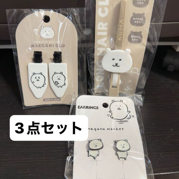 ナガノ自分ツッコミくまちいかわ作者マーケット、ゆらゆらピアス、ヘアクリップ、前髪クリップ3点セット、ヘアアイテムアクセサリー