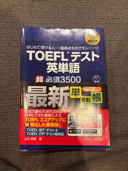 TOEFLテスト英単語超必須3500