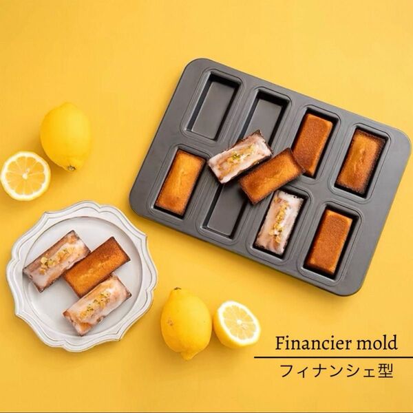 フィナンシェ型 8個 ケーキ シリコン加工 天板 お菓子型 製菓用品 キッチン