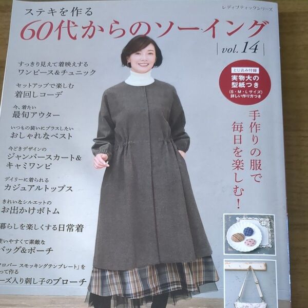60代からのソーイングvol.14