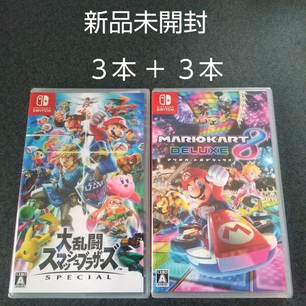 Nintendo Switch 新品未開封 大乱闘スマッシュブラザーズ SPECIAL 3本 マリオカート8 デラックス 3本