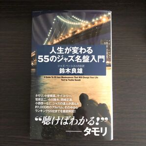 人生が変わる55のジャズ名盤入門 鈴木良雄