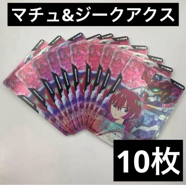 ガンダムカードゲーム リソースカード マチュ&ジークアクス プロモカード 10枚 2