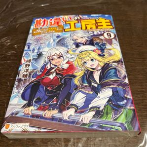 勘違いの工房主(アトリエマイスター) 9巻 初版 ライトノベル 中古品