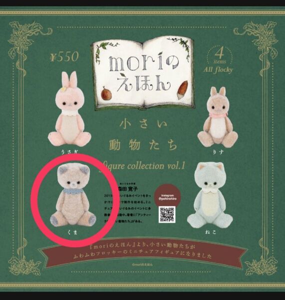 ☆くま☆ moriのえほん 小さい動物たち フィギュアコレクション 第1弾 ミニチュア 人形 絵本 森